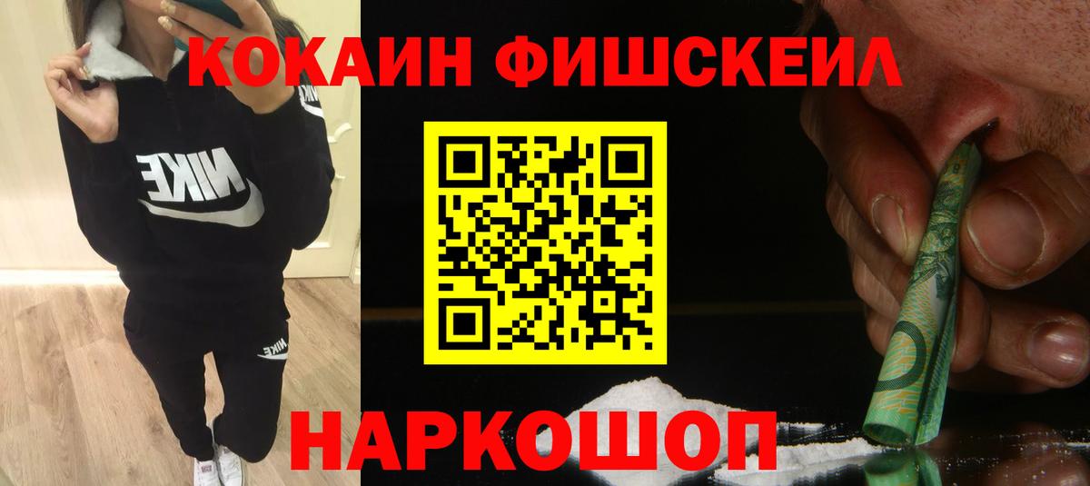 КОКАИН Fish Scale Киселёвск