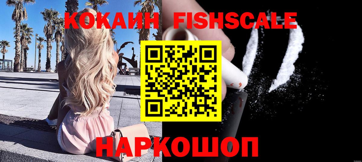 Киселёвск  Cocaine Fish Scale  Вход с VPN  COCAIN  КОКАИН Эквадор 