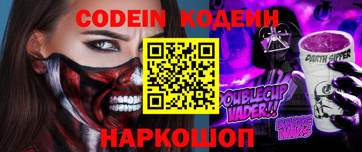 Киселёвск  Кодеин Purple Drank  Вход с VPN 
